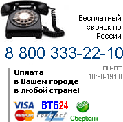 8 800 333-22-10 Бесплатный звонок по россии